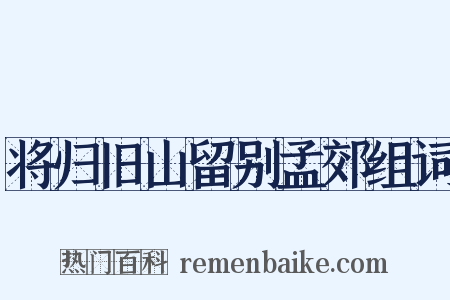 将归旧山留别孟郊组词是什么意思的图片